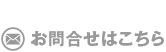 お問合せはこちら
