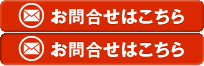 お問合せはこちら
